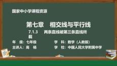 7.1.3兩條直線被第三條直線所截_7.1.3兩條直線被第三條直線所截_課件