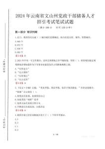 2024年云南省文山州黨政干部儲備人才招引真題
