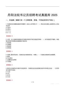 丹陽法院書記員招聘考試真題庫2025