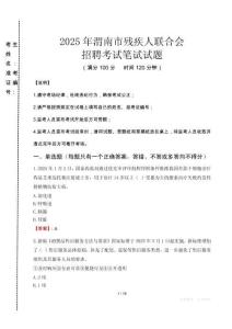 2025年渭南殘疾人聯(lián)合會(huì)招聘考試真題及答案