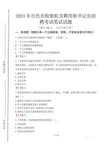 2024年百色市檢察機(jī)關(guān)聘用制書記員招聘真題