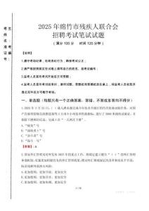 2025年綿竹殘疾人聯(lián)合會(huì)招聘考試真題及答案