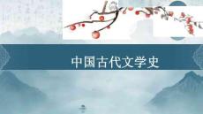 中國古代文學(xué)史漢代文學(xué)