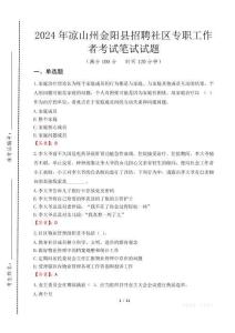 2024年涼山州金陽(yáng)縣招聘社區(qū)專職工作者真題