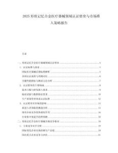 2025形狀記憶合金醫療器械領域認證壁壘與市場準入策略報告