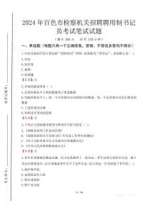 2024年百色市檢察機(jī)關(guān)招聘聘用制書記員真題