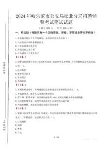 2024年哈爾濱市公安局松北分局招聘輔警真題