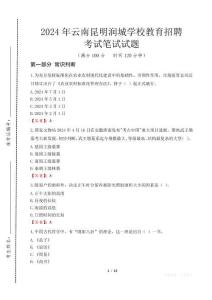 2024年云南昆明潤城學校教育招聘真題