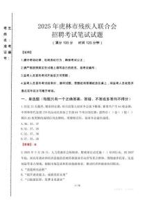 2025年虎林殘疾人聯(lián)合會(huì)招聘考試真題及答案