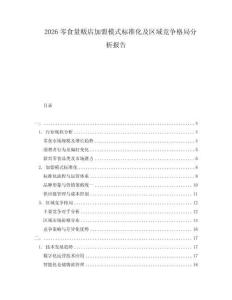 2026零食量販店加盟模式標(biāo)準(zhǔn)化及區(qū)域競(jìng)爭(zhēng)格局分析報(bào)告