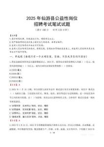 2025年仙游縣公益性崗位招聘真題