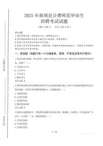 曲周縣公費師范生招聘真題2025