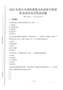 2024年商丘市消防救援支隊政府專職消防員招錄真題