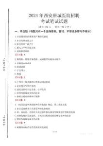 2024年西安唐城醫院招聘真題