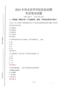 2024年西安培華學(xué)院醫(yī)院招聘真題
