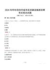 2024年呼和浩特市城市投資建設集團招聘考試真題