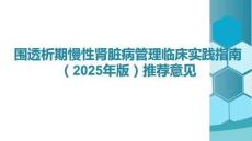 中國圍透析期慢性腎臟病管理臨床實踐指南（2025年版）推薦意見