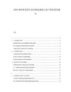 2026律師事務(wù)所行業(yè)品牌忠誠度與客戶留存研究報(bào)告