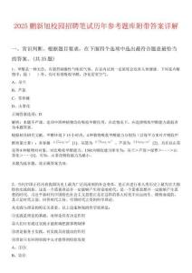 2025鵬新旭校園招聘筆試歷年參考題庫附帶答案詳解