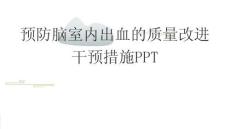 預防腦室內出血的質量改進干預措施PPT