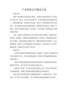 產(chǎn)業(yè)集群公共測(cè)試方案