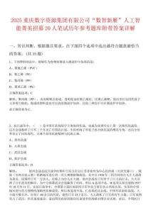 2025重慶數字資源集團有限公司“數智新雁”人工智能菁英招募20人筆試歷年參考題庫附帶答案詳解