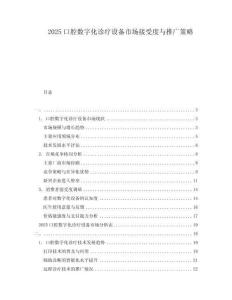 2025口腔數字化診療設備市場接受度與推廣策略