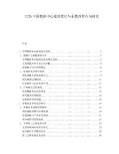 2025中國數(shù)據(jù)中心能效優(yōu)化與東數(shù)西算布局研究
