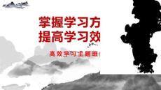 【學(xué)法指導(dǎo)】掌握學(xué)習(xí)方法高效學(xué)習(xí)主題班會(huì)《掌握學(xué)習(xí)方法，提高學(xué)習(xí)效率》（課件）