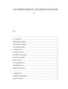 2026零碳園區規劃設計方案及政策支持力度分析報告