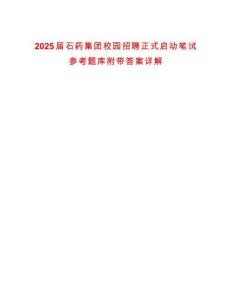 2025届石药集团校园招聘正式启动笔试参考题库附带答案详解