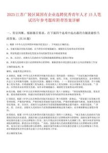 2025江蘇廣陵區(qū)屬?lài)?guó)有企業(yè)選聘優(yōu)秀青年人才15人筆試歷年參考題庫(kù)附帶答案詳解