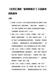 《文藝匯演的“皇帝新裝記”》小品劇本潤色版本