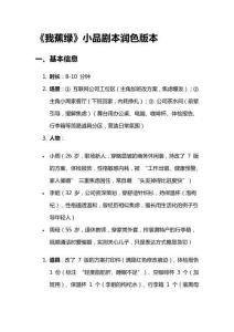 《我蕉綠》小品劇本潤色版本