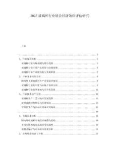 2025玻璃杯行業(yè)展會經(jīng)濟效應(yīng)評估研究