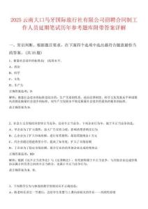 2025云南大口馬牙國際旅行社有限公司招聘合同制工作人員延期筆試歷年參考題庫附帶答案詳解