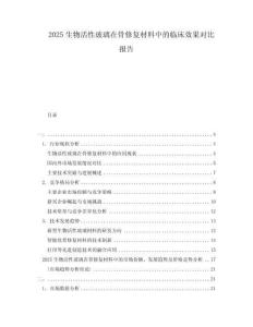 2025生物活性玻璃在骨修復材料中的臨床效果對比報告