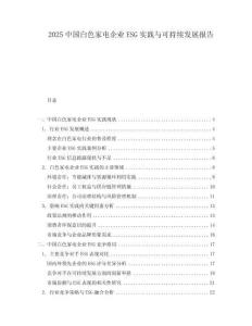 2025中國白色家電企業ESG實踐與可持續發展報告