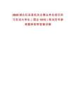 2025湖北紅安縣機(jī)關(guān)企事業(yè)單位招引實(shí)習(xí)實(shí)訓(xùn)大學(xué)生（國企1015）筆試歷年參考題庫附帶答案詳解