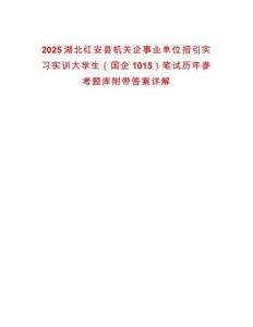 2025湖北紅安縣機(jī)關(guān)企事業(yè)單位招引實習(xí)實訓(xùn)大學(xué)生（國企1015）筆試歷年參考題庫附帶答案詳解