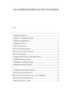 2026冷链物流发展对腊味行业市场半径扩展的影响