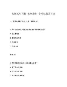 初級叉車司機(jī) 安全操作 專項(xiàng)試卷及答案