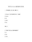 程序员Python编程题库及答案