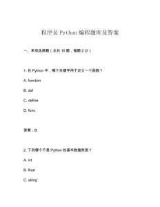 程序員Python編程題庫及答案