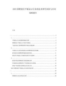 2025鉬靶材在平板顯示行業(yè)的技術替代風險與應對策略報告