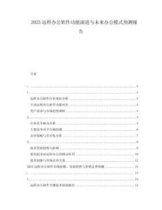 2025遠程辦公軟件功能演進與未來辦公模式預測報告