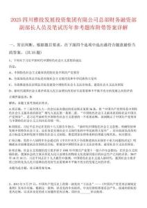 2025四川雅投發(fā)展投資集團有限公司總部財務融資部副部長人員及筆試歷年參考題庫附帶答案詳解