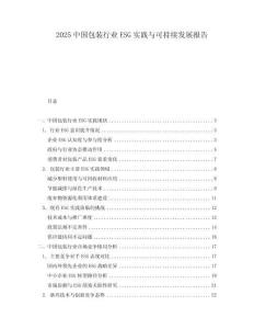 2025中國包裝行業ESG實踐與可持續發展報告