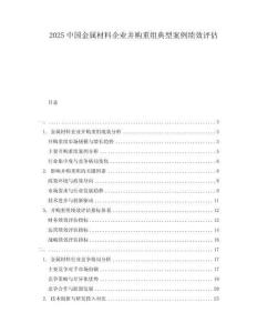 2025中國金屬材料企業(yè)并購重組典型案例績效評估