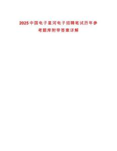 2025中国电子星河电子招聘笔试历年参考题库附带答案详解